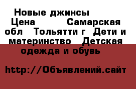 Новые джинсы 92,98 › Цена ­ 400 - Самарская обл., Тольятти г. Дети и материнство » Детская одежда и обувь   